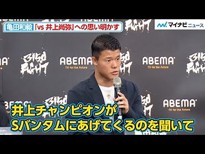 亀田和毅、Sバンタムで実現しなかった「vs 井上尚弥」への思いを明かす 将来的にフェザー級王者として井上尚弥と対戦する可能性も『3150FIGHT VOL.8 ～拳闘士はゲンコツで語る～』記者会見
