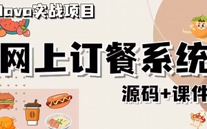 【Java项目】手把手教你写一个基于Java web的网上订餐系统（源码 数据库）_毕业设计_Java实战项目_Java开发_Java练手项目_外卖点餐