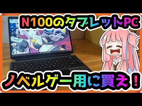 【ノベルゲー用に買え！】N100搭載タブレットPCは使えるのか！？【開封レビュー】