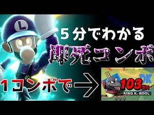【スマブラSP】ルイージの確定即死コンボで１コンボ100％OVER！即死コンボのやり方や練習方法まで徹底解説【スマブラ スイッチ ゆっくり実況】