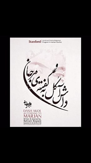 🎭🎉 Professor Bahram Beyzaie’s new play, “Dash Akol According to Marjan (Part 1)”, premieres TONIGHT at @berkeleyrep’s Roda Theater! 🗓️ Performance dates: Sept. 21, 22, 27, 28, and 29 ⏰ 7:00-10:00pm 📍 Roda Theater 🎟️ Limited tickets remain. Purchase now: http://goto.stanford.edu/dash-akol-marjan 🔗 Ticket sales are also available from our link in bio. Part of the Stanford Festival of Iranian Arts. | Stanford Iranian Studies Program