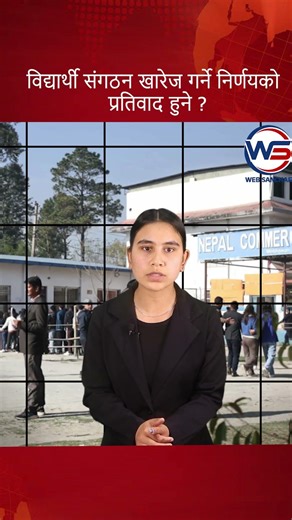 विद्यार्थी संगठन खारेज गर्ने निर्णयको प्रतिवाद हुने ?