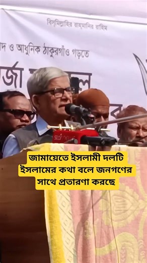 জামায়েতে ইসলামী দলটি ইসলামের কথা বলে জনগণের সাথে প্রতারণা করছে #shorts