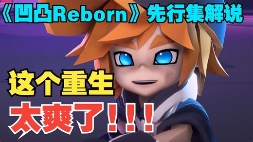 《凹凸Reborn》值得大夸特夸！金宝人设史诗级加强！【国动荟萃-凹凸专题】