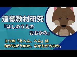 道徳教材研究「はしのうえのおおかみ」（１年生 B親切、思いやり）【服部敬一の道徳科教材研究室６】
