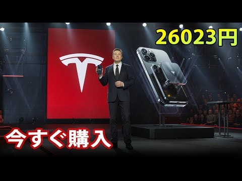 アップル終焉？173ドルの2025年テスラPiフォンついに登場…テスト版で知るべき全て