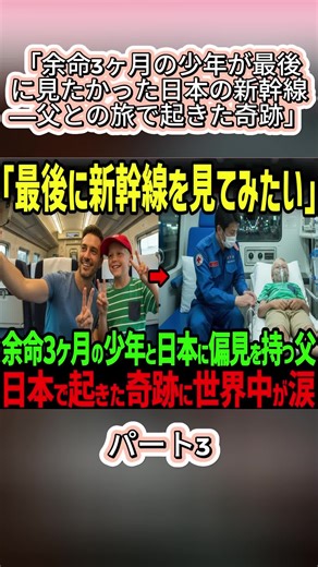 余命3ヶ月の少年の新幹線旅の感動物語