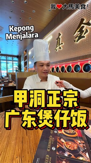 #正宗广东啫啫煲🥘！#KepongMenjalara 一开张就爆满的 #诚咬金，主打底部有脆脆黄金饭焦的 #煲仔饭 和300°C高温煮出来的 #啫啫煲，必吃 腊味煲仔饭，自制腊肠搭配酥脆饭焦，味道绝了，还有 鲍蚝万有，台山进口的生蚝肥美爆汁，以及 玫瑰露酒焗膏蟹，只只爆膏，鲜到没朋友，难怪餐厅直接冲上中国大众点评必吃榜😋！ ✅ 餐厅有宠物友好户外座位，可以带宠物一起去吃好料！ ✅ 也有卖自制腊肠，可以买回家自己煮！ 【诚咬金】 📍 Unit R1-G-3, R1 Gallery, No. 10, Jalan Idaman 1/62A, Bandar Menjalara, 52200 Kuala Lumpur. ☎️ 011-2689 1618 ⏰ 周一至周五：11am-3pm; 5:30pm-10pm；周六和周日：11am-10pm