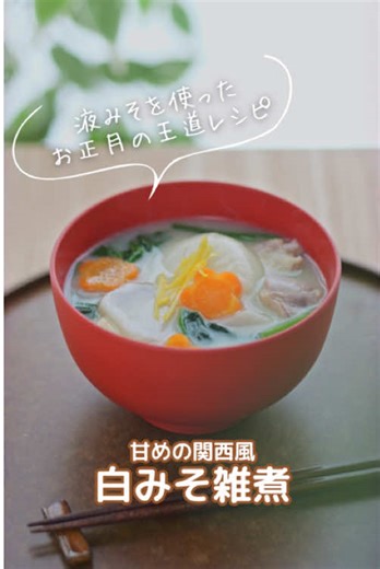 白みそ雑煮の簡単レシピ｜冬の美味しい一品