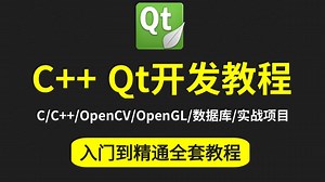 C++ Qt开发入门到精通全套教程（C语言/C++/Quick/OpenCV/OpenCL/MySQL数据库/设计模式/Qt实战项目）