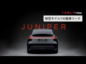 【速報】新型モデルYのテスト車両がリーク、発売間近か