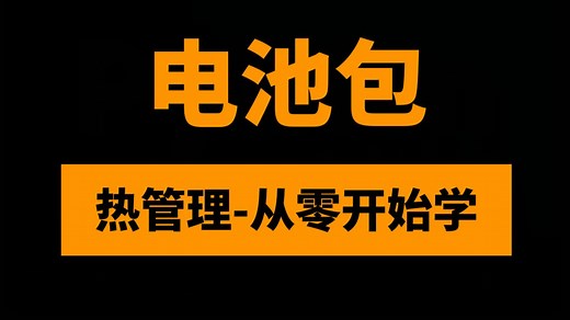新能源汽车储能电池包热管理分析教程35讲：从零开始学动力电池热设计建模仿真能力