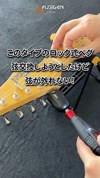 今さら聞けない！マグナムロックペグの弦交換【フジゲン】