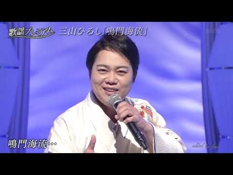 BKMBD26H 鳴門海流⑥ 三山ひろし （2026）260907 vL FC HD