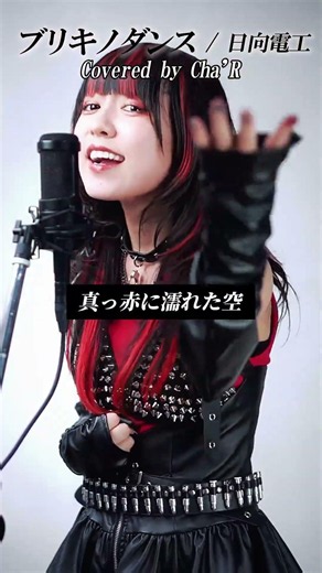 ブリキノダンス covered by Cha'R💃 #ちゃる #ブリキノダンス #歌ってみた #ボカロ #cover #カバー