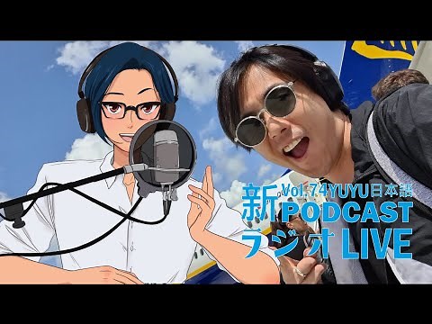 Native japanese listening || #78 YUYUの日本語ラジオ -ただいま！みんな🎵ヨーロッパ旅行の話🛫-