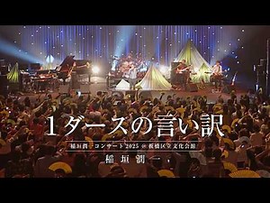 稲垣潤一 - 1ダースの言い訳 (2025.10.11 稲垣潤一コンサート2025 at 板橋区立文化会館)