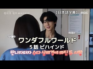 Wonderful World / Episode 5 Behind the Scenes [Cha Eun-woo/English Subtitles]