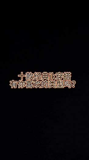 十款经典jk穿搭你给几分#美女