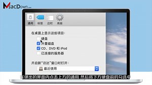 Mac如何把我的电脑计算机图标显示在桌面上