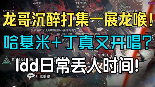 【龙哥切片】没忍住一展龙喉？龙哥陶醉神人音乐又开唱！ldd日常丢人时间！