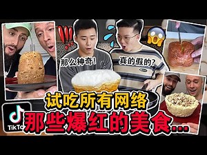 【挑战】试吃所有网络上那些「爆红的美食」‼️🔥到底真的好吃吗？结果意外发现… We Tested Viral TikTok FOOD HACKS