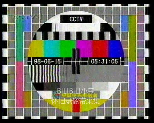 【录像带】1998年6月15日CCTV-1测试卡、晨曲、收视指南、频道宣传片、国歌