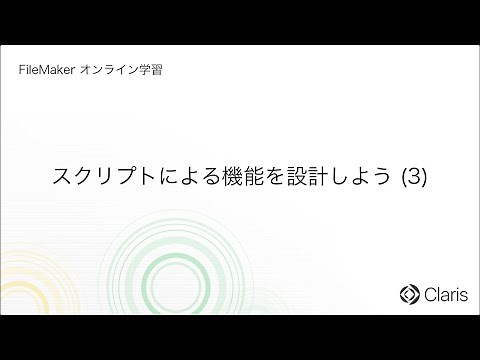 第11章 スクリプトによる自動化 - スクリプトによる機能を設計しよう (3) 【FileMaker オンライン学習 初級編】