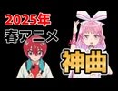 【神アニソンメドレー】2025年 春アニメ OP.EDメドレー（厳選済み）その２【作業用BGM】