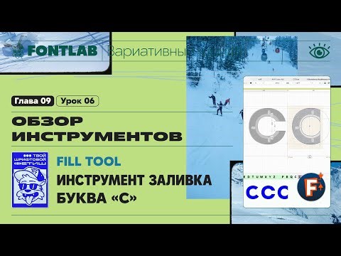 MVF 09-06 Tools – Fill and the Letter "C" – Fontlab Lesson