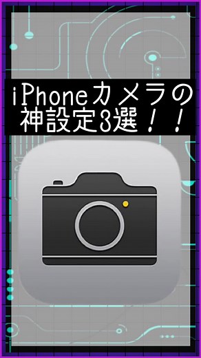ただでさえハイスペックなiPhoneのカメラをの最骨頂！☺️ #Apple #iPhone #裏技 #iPhone裏技 #便利 #ライフハック #カメラ裏ワザ #iPhone初心者 #豆知識 #マメ知識 #iPhoneの説明 #バズラボ