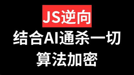 JS逆向结合AI通杀一切加密算法