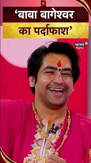 Baba Bageshwar Inerview | बाबा बागेश्वर ने खुद कर दिया अपना पर्दाफाश #shorts