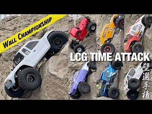 Wall Championship - LCG Time Attack Competition - RC 壁選手権