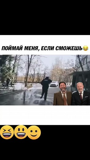Приколы: Поймай меня если сможешь