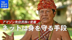 ブラジル・アマゾン先住民族の村に泊まってみる～そこにあった意外な“武器”とは～ | TBS NEWS DIG
