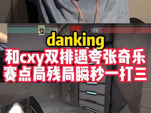 danking和cxy双排遇夸张奇乐，赛点局一打三瞬秒三人