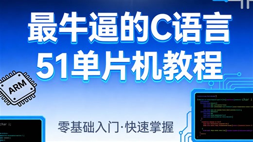 全网最牛逼最懂小白的C语言＋51单片机保姆级教程，入门必看这篇