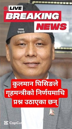 BBC नेपाली : कुलमान घिसिङले गृहमन्त्रीको निर्णयमाथि प्रश्न उठाएका छन् #nepalinews #samachar #news