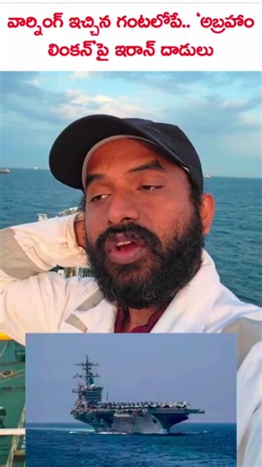 USS Abraham Lincoln attacked by Iran!When will this end!No one compromising!Pak mediator anta!Funny!