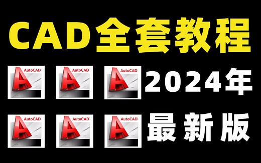 CAD2024全套入门级教程，零基础入门到精通，室内设计助理必备（全套60节课）