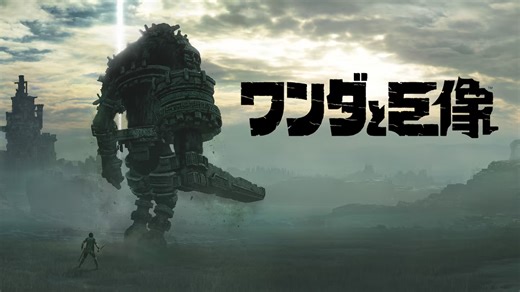 「ICO」を作った鬼才・上田文人氏が手掛けた「ワンダと巨像」が20周年！ これはゲームの形をした芸術作品である