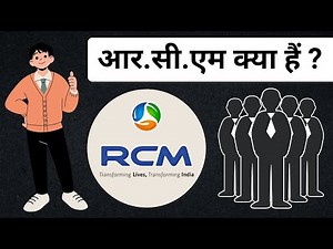rcm kya hai | What is rcm business | आर.सी.एम क्या हैं ? RCMDREAM