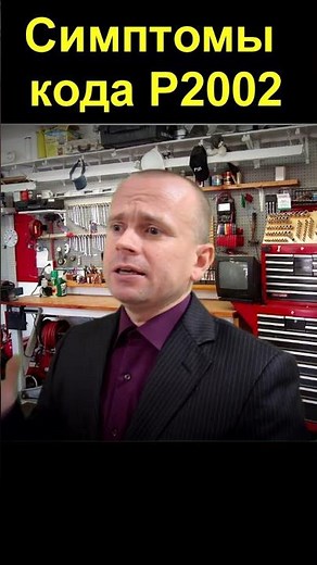 Симптомы ошибки P2002
