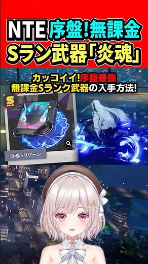 【NTE】炎魂ハリケーン入手方法序盤に無課金でSランク武器弧盤デュラハン解説【Neverness to Everness:女性Vtuber:ゆるいカメ】#nte #ネバエバ #ntecreator