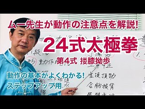 【解説】24式太極拳 第4式【動作要点】