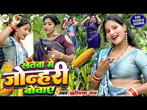 #Dehati_Nach_Geet | खेतवा में जोन्हरी बोवाए | New Video Song | अवधी गीत 2025 | Karishma Raj |