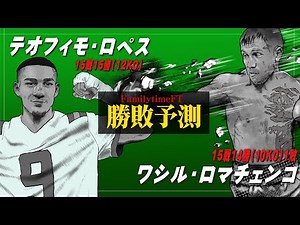 【ボクシング】ワシル・ロマチェンコ vs テオフィモ・ロペスの勝敗を予想してみた！