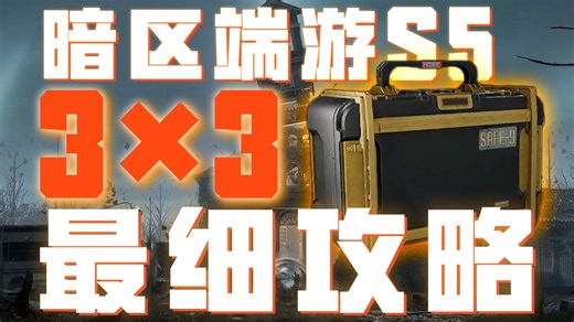 全网最细！暗区S5 3X3全流程攻略 1753助你少走弯路！！