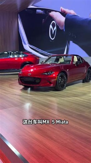 mX5马上要国产啦，大家期待期待#马自达 #马自达MX5 #马自达mx5敞篷